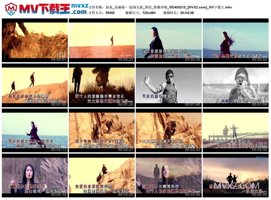 赵真_高丽霞-一起闯天涯_国语_情歌对唱_MD405215